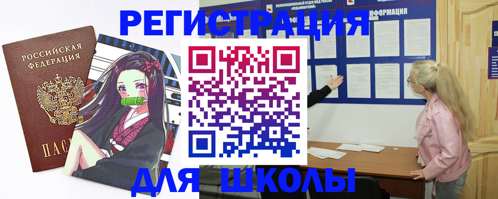 прописка для школы в Новом Осколе